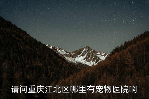 請問重慶江北區哪里有寵物醫院啊