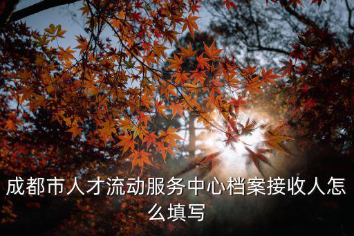 成都市檔案驗收，成都市寧夏街人才交流中心檔案管理的部門周末上班嗎檔案交管流