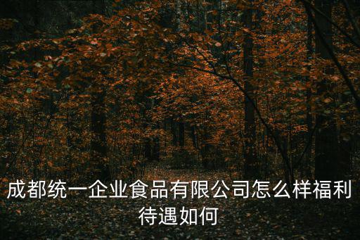 成都市雙冠食品有限公司怎么樣，成都雅嫻食品股份有限公司怎么樣