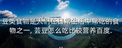 炸蕓豆,沒有魚腥味未煮過的蕓豆保證熟透