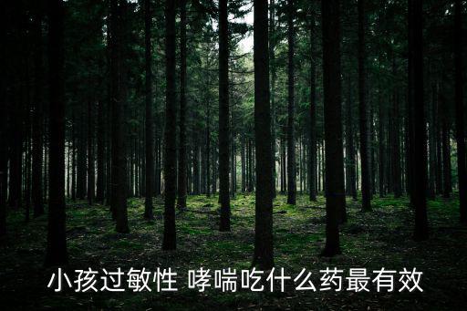 小孩哮喘,哮喘發病期間寶寶會咳嗽氣短、夜間易驚醒