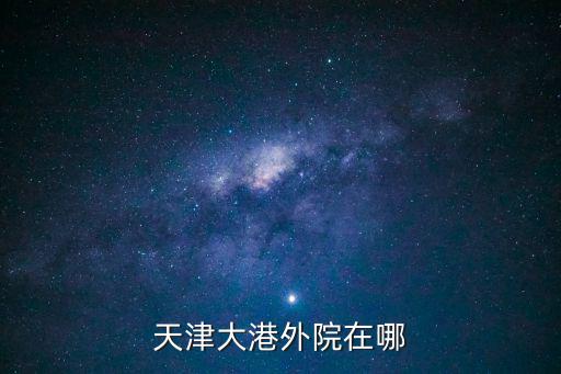 天津大港外院在哪