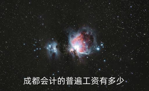 2017成都市財務薪資水平，2017年成都平均月工資是多少