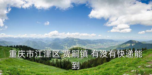 重慶市江津區 賈嗣鎮 有沒有快遞能到