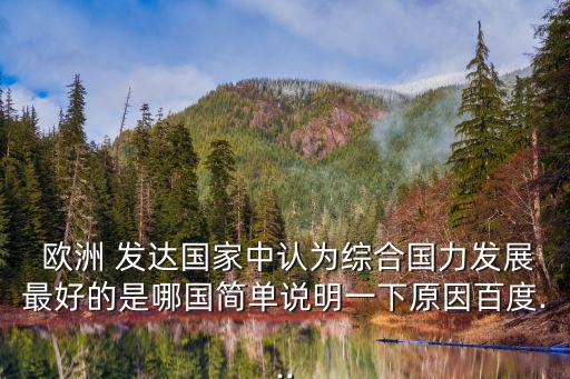 歐洲最發達國家,歐洲of發達國家中只有德國國家銀行是國有的