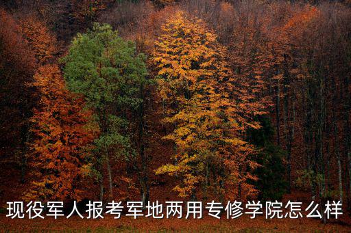 天津市軍地合辦人武學(xué)校，從白佛客運(yùn)站到人武學(xué)院