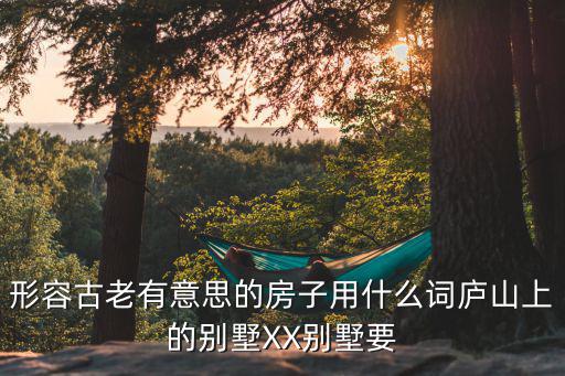 太倉花漫九里別墅，這是別墅嗎