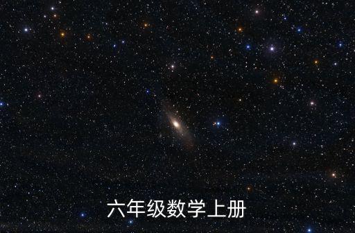 六年級(jí)數(shù)學(xué)上冊(cè)