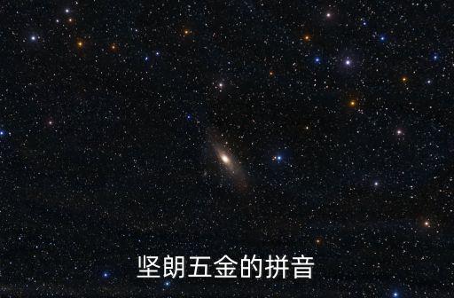 堅朗五金的拼音