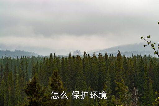 怎么 保護環境