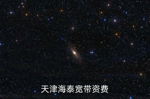 天津海泰寬帶資費