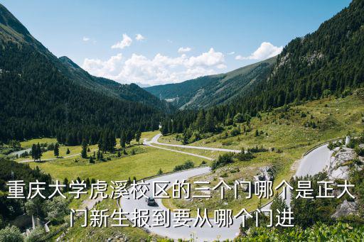 重慶市為明學校大門，重慶教育學院新校區大門在哪里