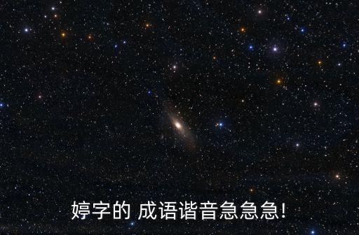 婷的成語,裊裊婷婷:形容女性優(yōu)美的姿態(tài)