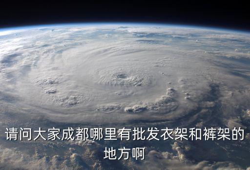 成都市哪個地方在賣晾衣桿，成都荷花池哪個市場賣有落地晾衣架