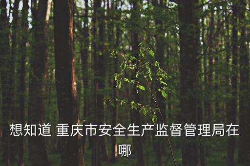 重慶市合川區安全管理局，重慶合川房屋安全鑒定所在哪里電話號碼是好多