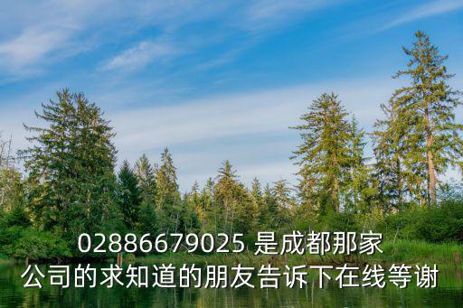 成都市錦江區(qū)龍舟路2號郎基望今緣，02886679025 是成都那家公司的求知道的朋友告訴下在線等謝