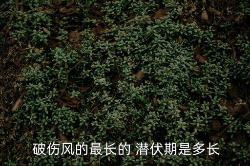  破傷風(fēng)的最長(zhǎng)的 潛伏期是多長(zhǎng)