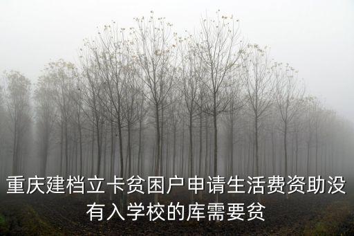 重慶市涪陵建卡貧困戶，涪陵區農村貧困戶有補貼嗎