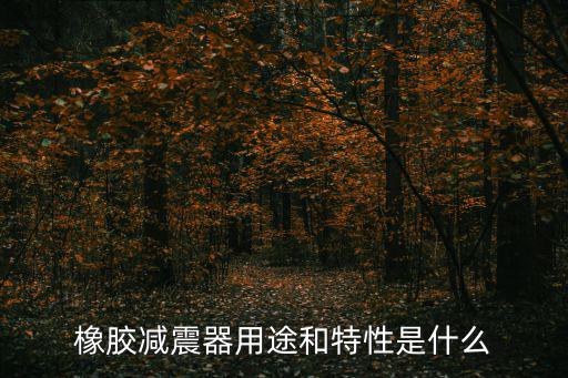 橋梁阻尼器是什么東西，液體粘滯阻尼器和液壓阻尼器相同嗎