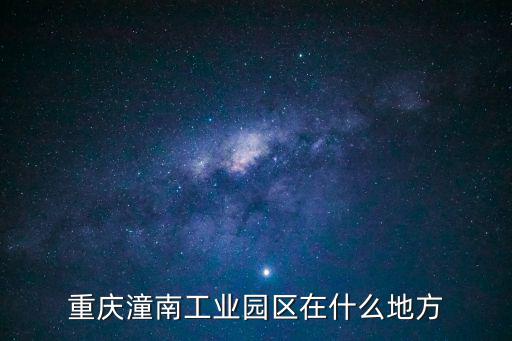 重慶市潼南區景裕園區，重慶潼南工業園區在什么地方