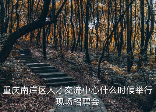 重慶市人才交流大會(huì)，重慶人才市場每天什么時(shí)間舉行