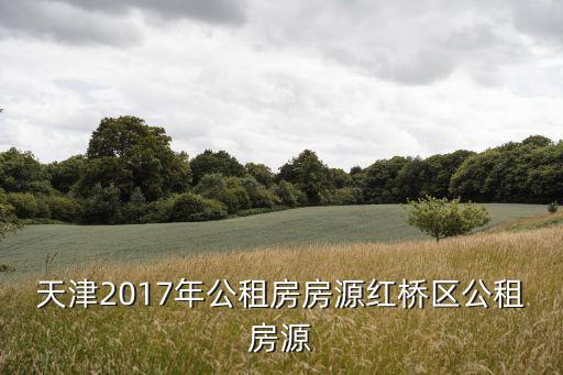 天津2017年公租房房源紅橋區公租房源