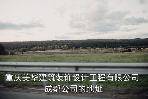 重慶美華建筑裝飾設計工程有限公司 成都公司的地址