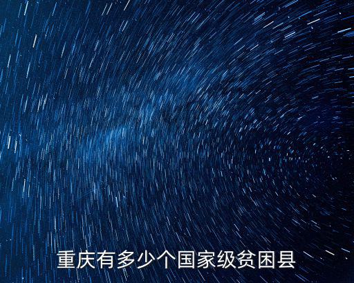 重慶市級貧困鎮，重慶最窮困山區是哪里