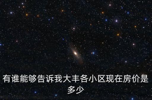有誰能夠告訴我大豐各小區現在房價是多少