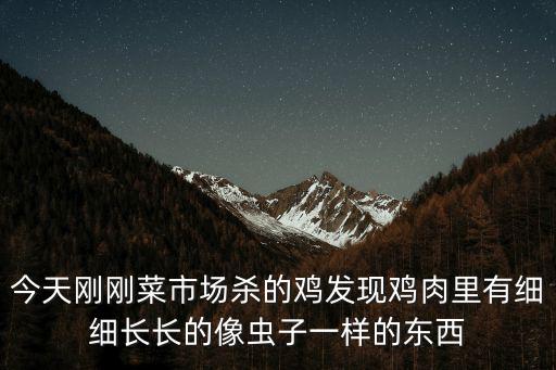 天津市場買的雞腿有蟲子，我今天去市場買了筒子骨回來保湯保好了發(fā)現(xiàn)有小小的蟲還能吃嗎