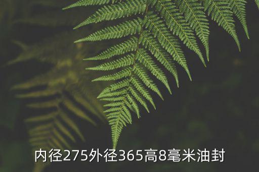 內徑275外徑365高8毫米油封