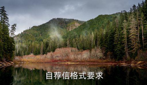 自薦信結尾,自薦書信格式要求范文
