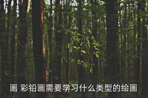 彩鉛畫,彩鉛畫步驟一覽:第一步是草稿構圖
