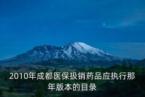 2010年成都醫保扱銷藥品應執行那年版本的目彔