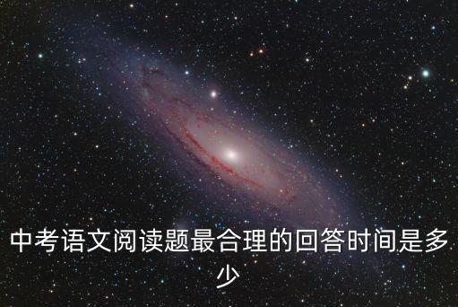 成都市近五年中考語文閱讀，中考語文閱讀題最合理的回答時間是多少