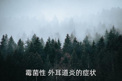 霉菌性 外耳道炎的癥狀