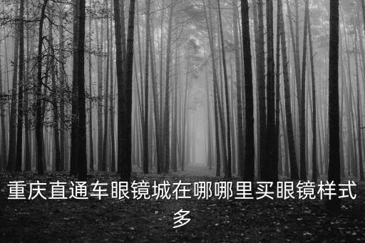 重慶市南岸區(qū)梨花大道在城內(nèi)嗎，重慶市南岸區(qū)的白鶴路屬于城區(qū)嗎