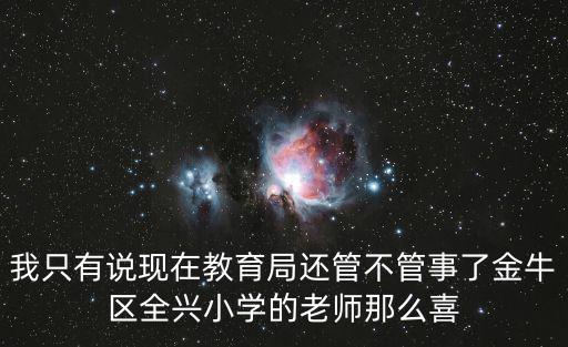 我只有說現在教育局還管不管事了金牛區全興小學的老師那么喜