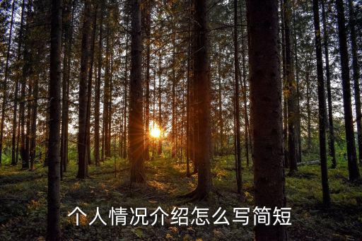 個人簡介表,畢業生如何準備好個人簡歷?