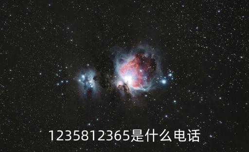 1235812365是什么電話