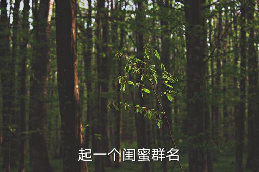 起一個閨蜜群名