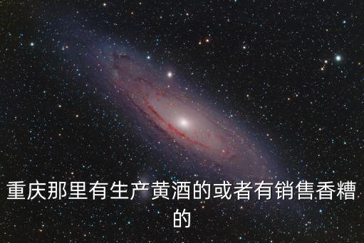 重慶市開州區興龍村向家酒廠，請問重慶哪里有酒作坊的呀