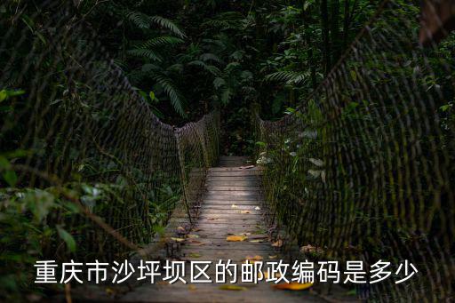 重慶市沙坪壩區的郵政編碼是多少