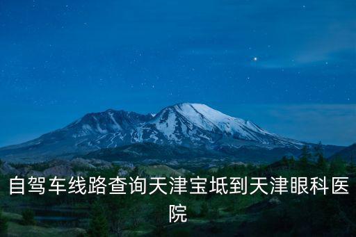 天津市愛爾眼科醫(yī)院寶坻分院，天津哪家醫(yī)院做近視手術(shù)比較好