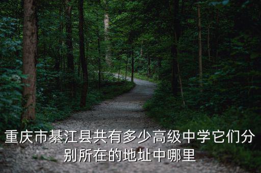 重慶市綦江縣共有多少高級中學它們分別所在的地址中哪里