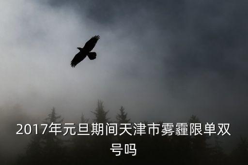 2017年元旦期間天津市霧霾限單雙號(hào)嗎