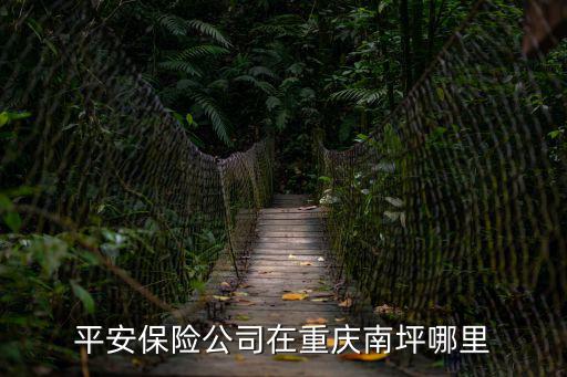重慶市中國平安大廈，重慶江北區建新北路二支路8號存在中國平安保險公司嗎