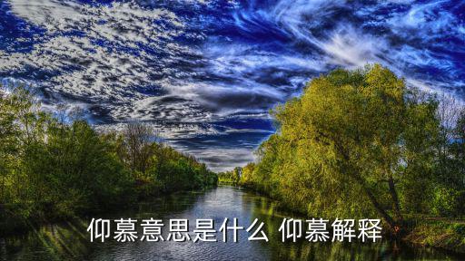  仰慕意思是什么 仰慕解釋