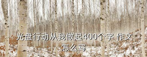 光盤行動作文,光盤行動三年級英語作文（我整理的