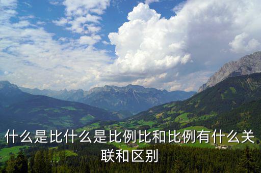 什么是比什么是比例比和比例有什么關聯和區別